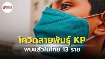 เตือนเฝ้าระวัง หลังพบโควิดสายพันธุ์ย่อยใหม่ “KP” ในไทย ป่วยแล้ว 13 ราย