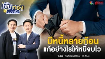 สุดเครียด ! มีหนี้หลายก้อน แก้อย่างไรให้หนี้จบไว | เงินทองของจริง