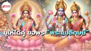 มูยังไงให้ได้คู่ กับ “พระแม่ลักษมี” เทพีแห่งความมั่งคั่ง รักบริบูรณ์