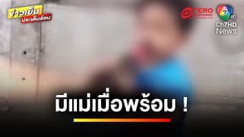 มีแม่เมื่อพร้อม ! หดหู่แม่ให้ลูกชายคาบบุหรี่ กระดกดื่มเบียร์ | ข่าวเย็นประเด็นร้อน