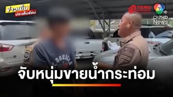 จับแล้ว ! หนุ่มขายน้ำท่อมผสมยาแก้ไอ อ้างดีกว่าขายยาบ้า | ข่าวเย็นประเด็นร้อน