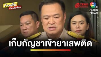 “เศรษฐา” ขอบคุณ “อนุทิน” ปมกัญชากลับเป็นยาเสพติด | ข่าวเย็นประเด็นร้อน