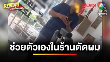 สาวช่างตัดผมผวา ! ลูกค้าโรคจิตใส่ถุงยาง ช่วยตัวเองในร้าน | ข่าวเย็นประเด็นร้อน