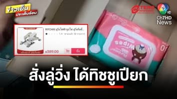 หนุ่มงง ! สั่งลู่วิ่งไฟฟ้า แต่ได้ทิชชูเปียก | ข่าวเย็นประเด็นร้อน
