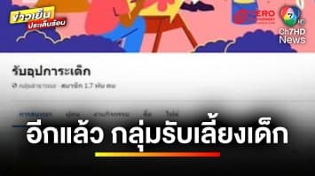 อีกแล้ว ! กลุ่มรับอุปการะเด็ก ชาวเน็ตสงสัยรับเด็กไปเลี้ยงจริงหรือ ? | ข่าวเย็นประเด็นร้อน