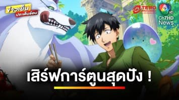 ช่อง 7HD เสิร์ฟแอนิเมชัน “สกิลสุดพิสดารกับมื้ออาหารในต่างโลก” เริ่ม 11 พ.ค.นี้ | ข่าวเย็นประเด็นร้อน