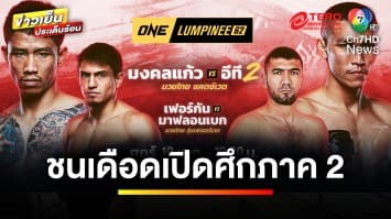 “มงคลแก้ว vs อีที” รับหน้าแทน “ชาโด้ vs จิมมี” ศึก ONE ลุมพินี 62 | ข่าวเย็นประเด็นร้อน