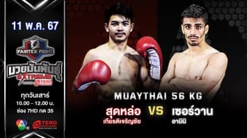 สุดหล่อ เกียรติเจริญชัย VS เซอร์วาน อามินิ “Fairtex Fight มวยมันพันธุ์ EXTREME” (11 พ.ค.67)