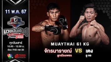 จักรนารายณ์ ลูกเมืองเพชร VS เตง อู จอ “Fairtex Fight มวยมันพันธุ์ EXTREME” (11 พ.ค.67)