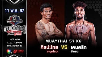 ศิลปะไทย สากุลรัตนะ VS เคนดริก ลัชแมน “Fairtex Fight มวยมันพันธุ์ EXTREME” (11 พ.ค.67)