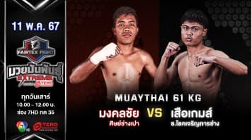 มงคลชัย ศิษย์ช่างเปา VS เสือเกมส์ ช.โชคเจริญการช่าง “Fairtex Fight มวยมันพันธุ์ EXTREME” (11 พ.ค.67)