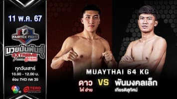 ดาว ได๋ ฮ่าย VS พันมงคลเล็ก เกียรติสุทัศน์ “Fairtex Fight มวยมันพันธุ์ EXTREME” (11 พ.ค.67)