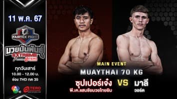 ซุปเปอร์เจ๋ง พี.เค.แสนชัยมวยไทยยิม VS มาลี วอร์ด “Fairtex Fight มวยมันพันธุ์ EXTREME” (11 พ.ค.67)