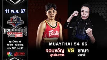 จอมขวัญ ลูกเมืองเพชร VS ซานา นาจาฮี “Fairtex Fight มวยมันพันธุ์ EXTREME” (11 พ.ค.67)
