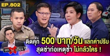 ร้านค้าโอด “ไอ้ทัต” ลวงเก็บค่าเช่า ไม่หวั่นถูกจับ ติดคุก “วันละ 500 บาท” แลกค่าปรับ !