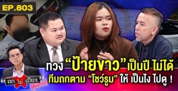 สาวร้อง ขับ “ป้ายแดง” ปีกว่า “ไม่ได้ป้ายขาว” โชว์รูมอ้างสารพัด ตำรวจก็เรียกสะบัด !