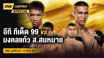 ONE ลุมพินี Special | ศึก ONE ลุมพินี 62 | 12 พ.ค. 67 | Ch7HD