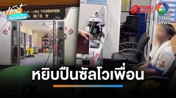 สลด กู้ภัยฉุนถูกต่อย หยิบปืนยิงเพื่อน โดนศีรษะเสียชีวิต | เช้านี้ที่หมอชิต