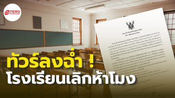 ดราม่าสนั่น ! โรงเรียนดังปรับเวลาเรียนใหม่ เลิกเรียนห้าโมงเย็น