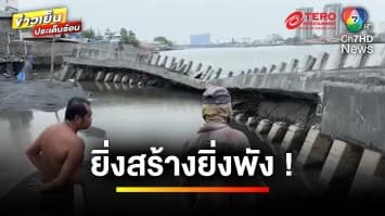 “สส.ก้าวไกล” ยื่นสอบ ! ปมเขื่อนกั้นแม่น้ำเจ้าพระยาถล่ม | ข่าวเย็นประเด็นร้อน