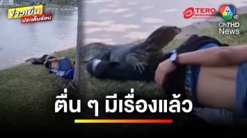 ชวนขนลุก ! หนุ่มหลับลึกใกล้ริมน้ำ จนตัวเงินตัวทองต้องมาปลุก | ข่าวเย็นประเด็นร้อน