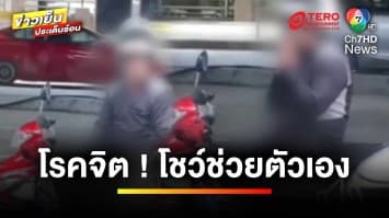เตือนภัย ! ชายโรคจิต โชว์ช่วยตัวเองกลางถนน แถมยกมือไหว้ | ข่าวเย็นประเด็นร้อน