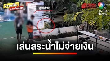 ลูกค้าเมากร่าง ! ตีเนียนไม่จ่ายค่าบริการเล่นสระน้ำ-ข่มขู่พนักงาน | ข่าวเย็นประเด็นร้อน