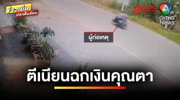 สองสาวแสบ ! ฉกเงินคุณตาอายุ 85 ปี สูญกว่า 1.5 แสนบาท | ข่าวเย็นประเด็นร้อน