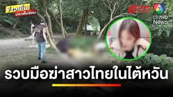 รวบแล้ว ! ผู้ต้องสงสัยคดีสะเทือนขวัญ ฆ่าสาวไทยในไต้หวัน | ข่าวเย็นประเด็นร้อน