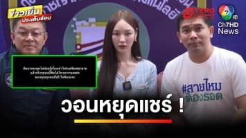 “น้องพิมพ์” แจ้งจับคนปล่อยคลิปลับ ! วอนชาวเน็ตหยุดแชร์ | ข่าวเย็นประเด็นร้อน