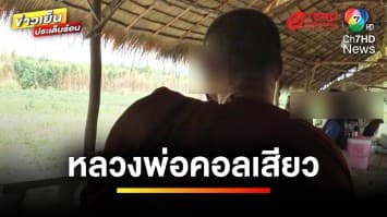 สั่งสอบ ! คลิปฉาวหลวงพ่อเซ็กซ์โฟน พิสูจน์เพื่อลงโทษทางวินัยสงฆ์ | ข่าวเย็นประเด็นร้อน