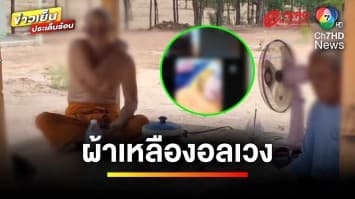 ปฏิเสธเสียงแข็ง ! หลังมีคลิป “เจ้าอาวาส” วิดีโอคอลกับหญิงสาว | ข่าวเย็นประเด็นร้อน