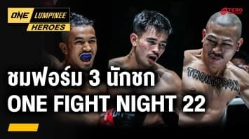 ไฮไลต์ 3 นักชกไทย ONE Fight Night 22 | ONE ลุมพินี Heroes | 13 พ.ค. 67 | Ch7HD
