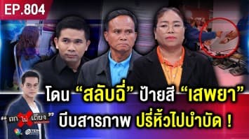 “ผช.ผู้ใหญ่บ้าน” ร้อง ถูกสลับฉี่ ป้ายสี “เสพยาบ้า” โดนไล่ไปบำบัด สุดอับอาย !