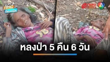 พบแล้ว ! ยายอายุ 62 ปี หลงป่าเกือบสัปดาห์ เชื่อผีลักซ่อน | เช้านี้ที่หมอชิต