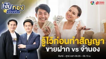 รู้ไว้ก่อนทำสัญญา ขายฝาก vs จำนอง ต่างกันอย่างไร ? | เงินทองของจริง