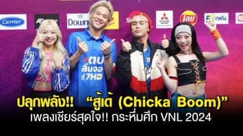 “เอก Season Five- แอ้ม - FLI:P(ฟลิป)” ปลุกพลัง!!  “สู้เด้ (Chicka Boom)” เพลงเชียร์สุดใจ!! กระหึ่มศึก Volleyball Nations League 2024 (VNL 2024)