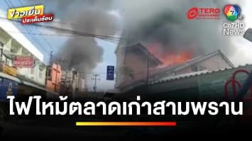 เร่งฉีดน้ำสกัด ! เหตุเพลิงไหม้ “ตลาดเก่าสามพราน” เสียหายหนัก | ข่าวเย็นประเด็นร้อน