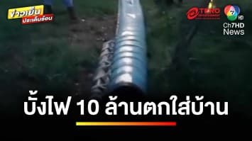 กฎหมายว่าอย่างไร ? บั้งไฟยักษ์ 10 ล้านบาท ตกใส่หน้าบ้าน | รู้กฎหมาย กับ มิสเตอร์ฆ่าโง่