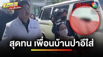 สุดทน ! เพื่อนบ้านปาอุจจาระ ข้ามกำแพงลงมาใส่บ้านเป็นประจำ | ข่าวเย็นประเด็นร้อน