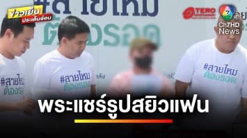 สีการ้อง หลวงพี่แคปภาพ “ตอนอาบน้ำ” โชว์แก๊งเพื่อนในวัด ขู่ญาติอาตมาเป็น “ตำรวจ” | ถกไม่เถียง