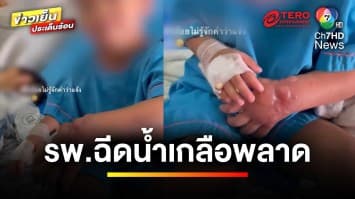 แม่สุดทน ! โรงพยาบาลฉีดน้ำเกลือพลาด ทำเด็กแขนบวม | ข่าวเย็นประเด็นร้อน