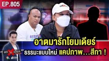 สีการ้อง หลวงพี่แคปภาพ “ตอนอาบน้ำ” โชว์แก๊งเพื่อนในวัด ขู่ “ญาติอาตมาเป็นตำรวจ”