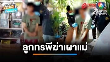 สุดโหด ! ลูกชายทรพี กระหน่ำแทงแม่-จุดไฟเผาอำพรางศพ | เช้านี้ที่หมอชิต