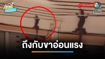 ถึงกับขาอ่อน “ตั๋วเฮียยักษ์” ปีน-เกาะผนัง หนึบยิ่งกว่าตุ๊กแก | เช้านี้ที่หมอชิต 