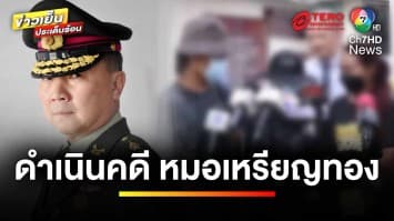 ดรามา ! “หมอเหรียญทอง” ตบสั่งสอนเด็ก ฝั่งแม่ลั่น ดำเนินคดีถึงที่สุด | ข่าวเย็นประเด็นร้อน