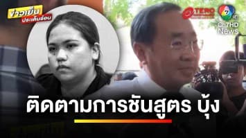 “ทนายความ” ร่วมติดตามการชันสูตร “บุ้ง ทะลุวัง” เปิดกำหนดการงานศพ  | ข่าวเย็นประเด็นร้อน