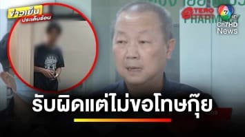 “หมอเหรียญทอง” รับ ! ตบ-เตะเด็ก 14 ปี ยอมรับผิดแต่ไม่ขอโทษกุ๊ย | ข่าวเย็นประเด็นร้อน