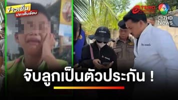 เร่งตามหา “น้องเบล” เด็ก 7 ขวบ ถูกพ่อจับเป็นตัวประกัน | ข่าวเย็นประเด็นร้อน