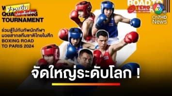 จัดใหญ่ระดับโลก ! ศึกมวยสากลชิงตั๋วโอลิมปิก 2024 เริ่ม 24 พ.ค.นี้ | ข่าวเย็นประเด็นร้อน 